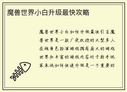 魔兽世界小白升级最快攻略