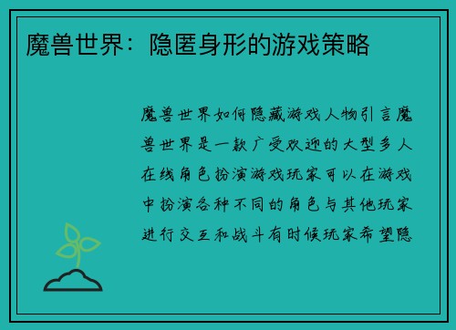 魔兽世界：隐匿身形的游戏策略