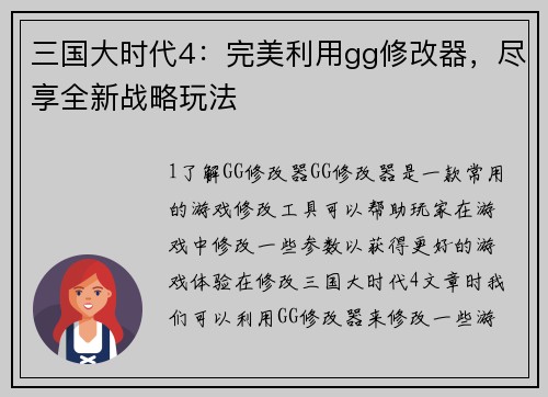 三国大时代4：完美利用gg修改器，尽享全新战略玩法